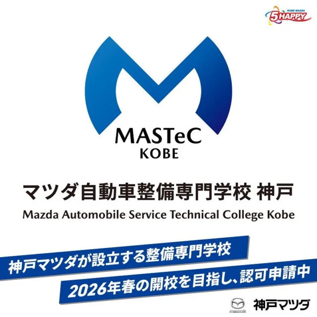 .
こんにちは！神戸マツダ宝塚店です🎶

今回はマツダ自動車整備専門学校 神戸(MASTeC KOBE)のご紹介です💁

当社が整備専門学校の開校を目指しているのは皆様ご存じでしょうか？🤔

神戸マツダが設立を目指す整備学校は2026年4月の開校に向けて現在認可申請中です✨
この学校は大きく3つのポイントがあります💡

🌟マツダ特化型カリキュラムを導入
🌟自立型人間育成の実施
🌟神戸マツダの寄り添う支援が受けれらる

ICT機器や最新の設備が整った夢が実現できるキャンパスを建設中です。
また、神戸マツダの「健康経営優良法人ホワイト500」の取組みを生かし、学生の健やかな成長をサポートします。

整備士体験会も開催していますので、興味のある方、これから進路を検討される方はぜひMASTeCのホームページをご覧ください！

@kobemazda_takarazuka

#mazda #kobemazda #5happy #宝塚
#マツダ好きと繋がりたい
#車好きな人と繋がりたい #車
#マツダデザイン #ディーラー
#魂動デザイン 
#car #中古車 #新車
#mazdafun #mazdafitment #advanracing #advanwheels 
#skyactiv#suv
#マツダグラム 
#photography #carinstagram 
#color #nice #good#整備学校
#専門学校#整備士#MASTeC
#神戸マツダ