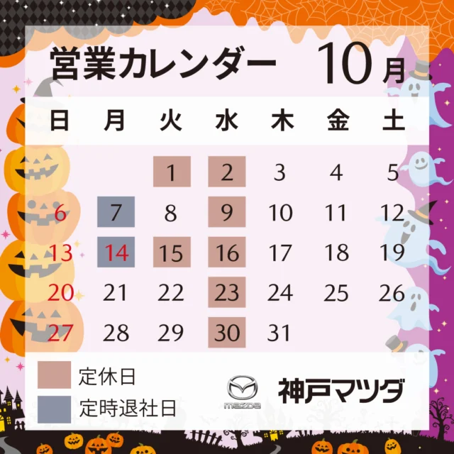 こんにちは神戸マツダ洲本店です！

10月の営業カレンダーです🚗

まだまだ暑い日が続きますがお体にお気をつけてお過ごしください🔥😘

皆様のご来店をお待ちしております😍