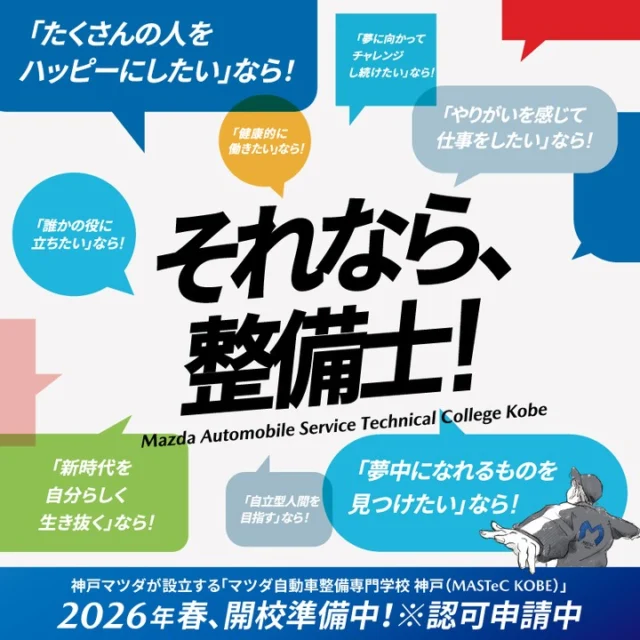 .
.
神戸マツダ三木店のInstagramをご覧いただきましてありがとうございます🍠

当社が整備専門学校の開校を目指しているのは皆様ご存じでしょうか？🔧

今回はその「マツダ自動車整備専門学校 神戸(MASTeC KOBE)」のご紹介です！✨

神戸マツダが設立を目指す整備学校は2026年4月の開校に向けて現在認可申請中です✨
この学校は大きく3つのポイントがあります💡

🌟マツダ特化型カリキュラムを導入
🌟自立型人間育成の実施
🌟神戸マツダの寄り添う支援が受けれらる

ICT機器や最新の設備が整った夢が実現できるキャンパスを建設中です。
また、神戸マツダの「健康経営優良法人ホワイト500」の取組みを生かし、学生の健やかな成長をサポートします。

整備士体験会も開催していますので、興味のある方、これから進路を検討される方はぜひMASTeCのホームページをご覧ください！

#整備学校
#専門学校
#整備士
#マツダ
#MASTeC

#神戸マツダ
#mazda
#kobemazda
#kobe_mazda_5happy
#5happy

#マツダ好きと繋がりたい