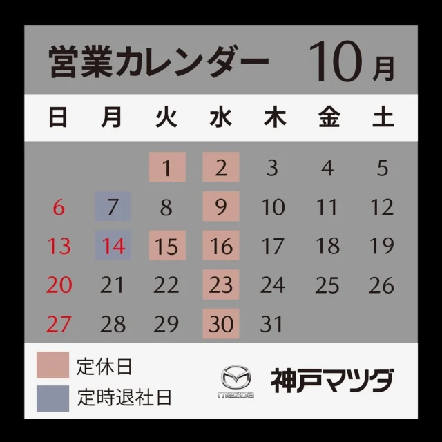 毎度、神戸マツダ広畑店です。
10月の営業カレンダーです。

#神戸マツダ
#営業カレンダー
#営業日