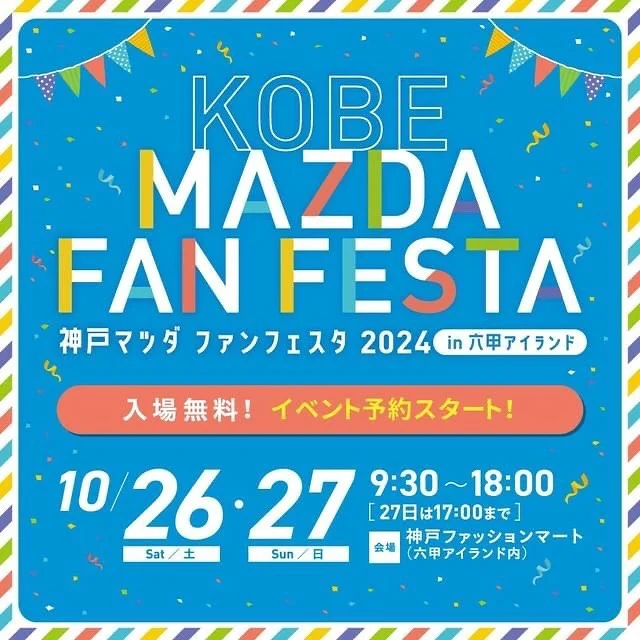 【神戸マツダ　ファンフェスタ2024開催！！】

こんにちは✨
神戸マツダ西宮店でございます‼️
2024/10/26〜10/27 神戸ファッションマートにて「神戸マツダファンフェスタ2024」が開催されます！

今年で11回目の開催となる「神戸マツダ　ファンフェスタ」
今年は「Make New Happiness〜人・クルマ・地域に、新しい幸せを次々と〜」をテーマに開催です✨
MAZDA車・ランドローバー車の展示、最新技術はもちろん、大人も子供も楽しめる体感イベントとなっております‼️

さらに、関西最大級イベント「六甲アイランド　ハロウィンフェスティバル」も同時開催です！

神戸マツダから皆様へ、日頃のご愛顧に感謝を込めた年に一度のビッグイベントです！どなたでもご来場いただけますので、皆様のご来場をスタッフ一同お待ちしております‼️

入場は無料ですが、事前の「来場予約」が必要となります。特設サイトからお申し込みください。