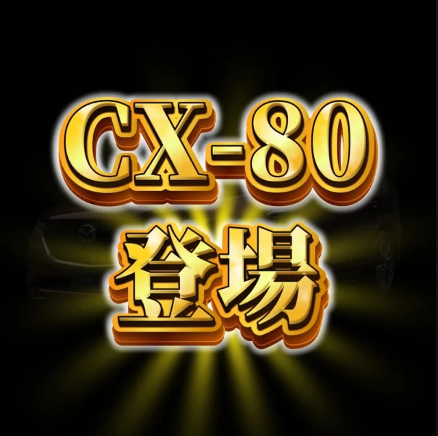 お世話になります♪
神戸マツダ太子店でございます！！

お待たせ致しました！
待望のcx-80が発売開始となり、本日よりご試乗が可能となります👏
皆様のご来店お待ちしております☺️

#MAZDA
#CX-80 
#CX-60