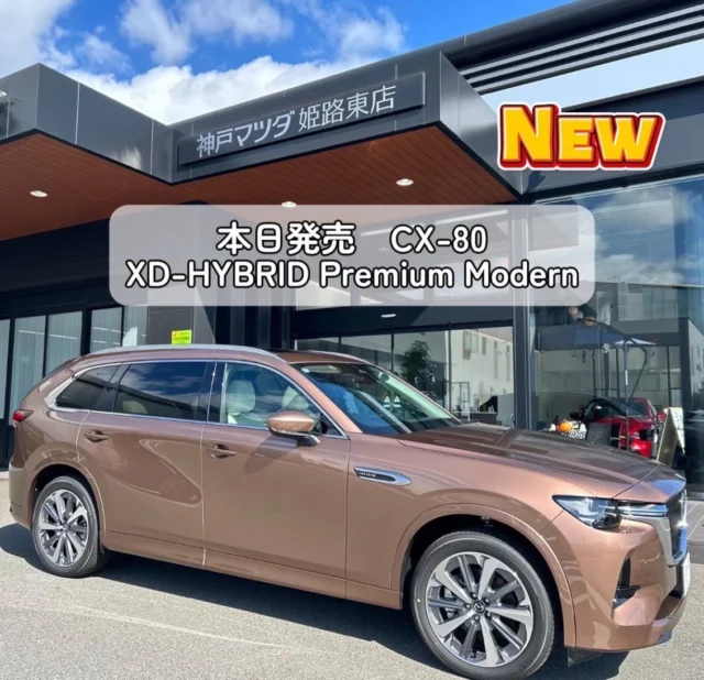 CX-80
ついに本日10月10日発売✨

XD-HYBRID Premium Modern
メルティンカッパーメタリック

試乗車ございます！
試乗ご希望のお客様はご予約いただきますと、スムーズにご案内できます

📞079-224-2381

①縦置きFRレイアウトと+着6DE +トルコンレス8ATがもたらす思いのままの走りと、余裕のパワー・燃費性能　

②乗る人全てが感じる、フラグシップにふさわしい静粛性

③多人数がちゃんと座れるSUV

④大人がしっかり座れるだけじゃない、唯一無二の３列SUV

⑤堂々の存在感と日常の取り回しを両立

⑥オーナーと家族に余裕と品格をもたらす、デザイン・質感

最上級のSUVをぜひご体感ください

#神戸マツダ#マツダ#神戸マツダ姫路東店
#cx80#試乗車#マツダ好きと繋がりたい#マツダcx80