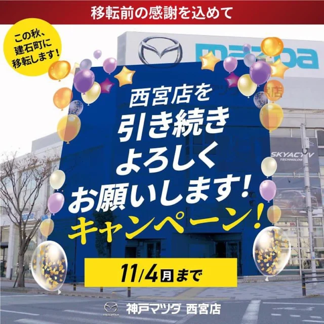 こんにちは😃
神戸マツダ西宮店でございます✨
移転とキャンペーンのご案内です！

11月7日より建石町に移転となりました！！
それに伴い【西宮店を引き続きよろしくお願いします！キャンペーン】を
開催しております✨

移転前の感謝を込めて、様々なイベントや特典が盛り沢山です！
期間中、西宮店へご来店いただいたお客様に「西宮店オリジナル　ドリップコーヒー」をプレゼント🎁✨
また、フェア開催期間中「ミニ四駆制作体験」を開催‼️
参加にはご予約が必要です！ご希望の方はご連絡くださいませ📞

さらに！フェア期間中、西宮店にて新車または中古車をご成約のお客様へ
西宮の人気洋菓子店のクッキー詰め合わせプレゼント&移転先新店舗にて納車ブースセレモニー実施を実施します🥳🍪🚗

cx-80のご試乗もできますのでご希望の方はお気軽にスタッフまで‼️

移転やイベント、キャンペーンなど詳しくはスタッフまでお問い合わせくださいませ

#神戸マツダ  #マツダ　#kobemazda  #MAZDA
#西宮
#MAZDA好きと繋がりたい
#マツダデザイン　#魂動デザイン
#CX60  #CX5  #CX30  #CX3
#Roadstar  #ロードスター
#MAZDA3  #MAZDA2
#車
#車好き
#ドライブ
#cx80