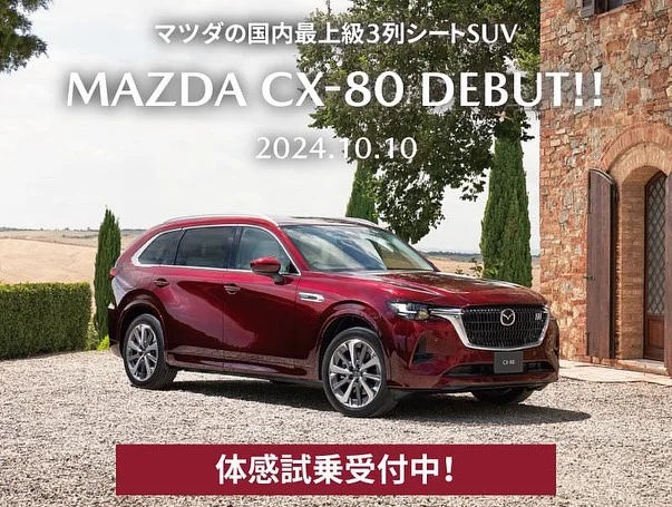 こんにちは😃
神戸マツダ西宮店でございます✨

マツダの国内最上級3列シートSUV
【MAZDA CX-80】DEBUT‼️

10月10日より2年ぶりの新型車であるcx-80が発売開始されました‼️
デザインコンセプトは「Graceful Toughness」とし、タフなSUVでありながら、より豊かな存在感を放つ3列SUVとしました！

直列６気筒ディーゼルエンジンをはじめ、マイルドハイブリッドやPHEVといった電動化技術の導入を可能とし、日常のさまざまなシーンで快適な乗り心地を提供✨
人馬一体の意のままの走りをお楽しみいただけます❗️

このcx-80の走りご体感いただけるよう、
西宮店には【cx-80 XD-HYBRID Premium Sports アーティザンレッドプレミアムメタリック】をご用意しております！🚗

詳しくはスタッフまでお気軽にお問い合わせくださいませ✨😀

#神戸マツダ  #マツダ　#kobemazda  #MAZDA
#西宮
#MAZDA好きと繋がりたい
#マツダデザイン　#魂動デザイン
#CX60  #CX5  #CX30  #CX3
#Roadstar  #ロードスター
#MAZDA3  #MAZDA2
#車
#車好き
#ドライブ
#cx80