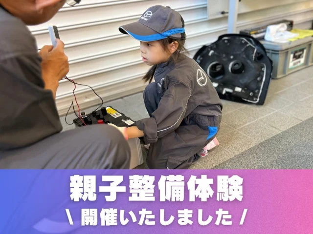 こんにちは😊
神戸マツダイベントスクエア
ジェームス山UL店でございます🚘❤️
いつもご覧いただきありがとうございます🙌🏻

本日は、週末特別イベント

＼ 親子整備体験 ／

1日目を開催いたしました👏🏻👏🏻

本日、体験してくれたお子さんのなかには
車が大好きな女の子もいました💖
親子整備体験の前にラジコンブースも
ご予約されており
子供用のロードスターを運転したり
車を斜めに停車させ、車と記念撮影したりしていました🌟

整備体験の予約が取れたときにすごく喜んでくれたみたいで、当店としましても嬉しい限りです😊

明日も、ご予約されているみなさんの
ご来店を楽しみにお待ちしております🎶

#神戸マツダ
#イベントスクエア
#神戸マツダイベントスクエア
#ジェームス山
#MAZDA
#マツダ
#魂動デザイン
#マツダデザイン
#美しく走る
#beadriver
#kobe
#神戸
#垂水区
#followme
#MAZDA好きと繋がりたい
#車好きと繋がりたい
#withmazda
#中古車
#新車 
#ディーラー
#親子
#整備
#体験
#整備体験
#お仕事体験
#週末イベント
#親子イベント
#イベント情報
#神戸遊び場
#関西遊び場