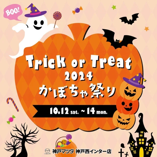 👻🎃ハロウィンイベント開催中🎃👻

今日から3日間神戸西インター店で、かぼちゃまつり🎃✨

CX-80のご試乗も可能になりました！

是非神戸西インター店でハロウィンを楽しみましょう🎃！

是非仮装してお菓子をもらって下さいね🍭🎃

#神戸マツダ#ハロウィン#カボチャ#ハロウィンイベント