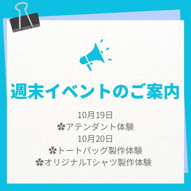 こんにちは😊
神戸マツダイベントスクエア
ジェームス山UL店でございます🚘❤️
いつもご覧いただきありがとうございます🙌🏻

本日は、今週末に開催するイベントのご紹介です💁🏻‍♀️✨

10月19日(土)
🌼キッズアテンダント体験
10月20日(日)
🌼トートバッグ製作体験
🌼オリジナルTシャツ製作体験

現時点では、まだ空いているお時間もございますので
興味のある方はお手数ですが
イベントスクエアのHPからご予約お願いいたします🙇🏻‍♀️💦
みなさんのご来店を楽しみにお待ちしております💖

#神戸マツダ
#イベントスクエア
#神戸マツダイベントスクエア
#ジェームス山
#MAZDA
#マツダ
#魂動デザイン
#マツダデザイン
#美しく走る
#beadriver
#kobe
#神戸
#垂水区
#followme
#MAZDA好きと繋がりたい
#車好きと繋がりたい
#withmazda
#中古車
#新車 
#ディーラー
#イベント
#イベント告知
#関西遊び場
#神戸遊び場
#お出かけスポット
#アテンダント
#お仕事体験
#Tシャツ製作体験
#トートバッグ製作体験
#お待ちしております