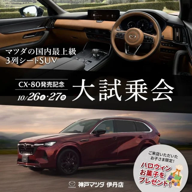 神戸マツダ伊丹店です！

10月26日　27日にCX-80大試乗会を開催いたします！🚙
CX-5 CX-60もご用意しておりますので、この機会に是非乗り比べてみて下さい！

当日はキッチンカーが来ます！！
マツダについてのクイズや、スマートフォンで※チェックインひていただいたお客様にベビーカステラをプレゼントいたします！

皆様のご来店を心よりお待ちしております❗❗

#神戸マツダ
#神戸マツダ伊丹店
#マツダ
#CX-80 
#CX-60 
#CX-5 
#伊丹
#試乗会

※チェックインについてはご来店時に説明いたします。