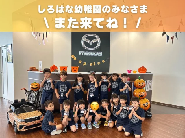 こんにちは😊
神戸マツダイベントスクエア
ジェームス山UL店でございます🚘❤️
いつもご覧いただきありがとうございます🙌🏻

本日は、お泊り保育の一環で、神戸市長田区の「しろはな幼稚園」の園児たち15名が当イベントスクエアにて、整備体験とアテンダント体験に来てくれました🌟

整備体験では電気まわりの点検を大はしゃぎで体験してくれたり、エンジンルーム内の構造も楽しく勉強してくれました🎵
アテンダント体験では、少し照れくさそうな様子も見られましたが笑顔でご挨拶や飲み物の提供が出来ていました❣️

特に印象深いのが、まだ5歳ということもありお席へ案内する際のお声がけは『どうぞ』のみでいいよ〜　とお伝えしていたのですが、
いざ本番が始まると皆しっかりと『こちらのお席にどうぞ』と言いながら指先まで整えてご案内をしていてとても感動しました🥺✨

体験終了後は、キッズプレイランドやグランツーリスモで遊び終始楽しそうな様子が見られ、頑張ってくれた子供たちに修了認定証をプレゼントすると、とても喜んでくれていました🥰

今回初めて幼稚園側から団体でのイベント体験のご予約を頂き実施致しました🙌🏻
小さいお子様向けに簡単かつ安全な内容に変更して実施しております🌼
団体でのご予約も大歓迎ですので、ぜひご興味がございましたらイベントスクエアまでお問合せください💁‍♀️

#神戸マツダ
#イベントスクエア
#神戸マツダイベントスクエア
#ジェームス山
#MAZDA
#マツダ
#魂動デザイン
#マツダデザイン
#美しく走る
#beadriver
#kobe
#神戸
#垂水区
#followme
#MAZDA好きと繋がりたい
#車好きと繋がりたい
#withmazda
#中古車
#新車 
#ディーラー
#しろはな
#幼稚園
#長田
#イベント 
#アテンダント
#整備
#元気いっぱい
#笑顔
#団体
#大歓迎