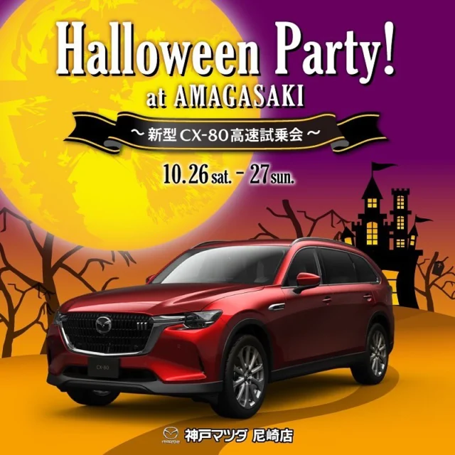 こんばんは😊神戸マツダ尼崎店です！

10月26日(土)27日(日)
ハロウィンイベント開催です！🎃👻

新型CX-80高速試乗会やハロウィンガチャガチャもご用意しております🧸🩶

たくさんのご来場お待ちしてます！！