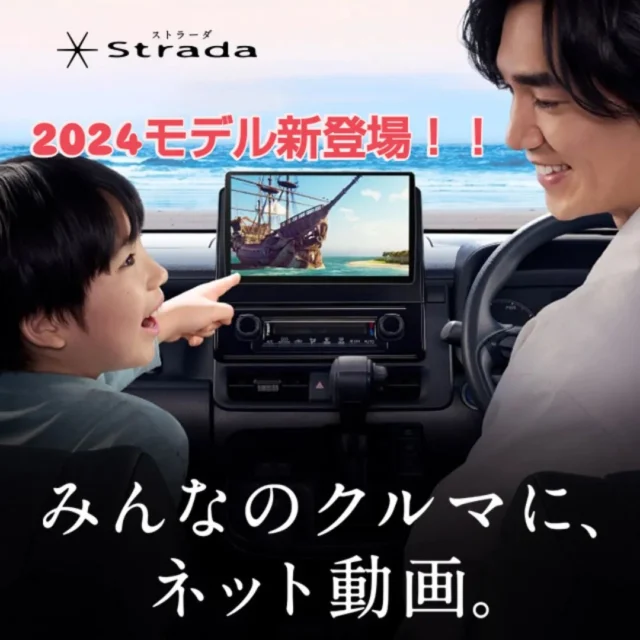 こんにちは！
神戸マツダ豊岡店です。
いつもご覧いただきありがとうございます！

本日は部品課より新商品のご紹介です💁‍♀️

パナソニックより、10月にカーナビゲーション
『 ストラーダ 2024モデル』が発売されました🎉
2024年モデルは、AVナビの今後を見据えた新機能が搭載されています！

★主な新機能のご紹介★
① ネット動画
（クルマの中で動画配信サービスが楽しめる）

② 最新地図
（最新地図を簡単にダウンロード/更新ができる）

③ CarPlay/Android Auto
（ケーブル不要のCarPlay/Android Auto対応で、いつものスマホアプリが楽しめる）

その他便利な機能が沢山あります！
機能の詳細については、下記サイトにアクセスしてご確認ください。
https://panasonic.jp/car/lineup/#strada

これからの紅葉シーズン、新しいストラーダナビで秋のドライブをさらに楽しみませんか？🍂
※運転中のドライバーが、走行中にカーナビ等の画像表示用装置を注視することは道路交通法違反になりますので十分ご注意ください。

ご購入・取り付けについてはスタッフまでお気軽にご相談ください☺️

#神戸マツダ
#マツダ
#神戸マツダ豊岡店
#mazda
#kobemazda

#パナソニック
#カーナビ
#ナビ
#ストラーダ

#2024
#モデル

#新登場
#新発売
#新商品

#秋
#紅葉
#ドライブ

#豊岡市
#朝来市
#養父市
#美方郡
#但馬
#兵庫県北部