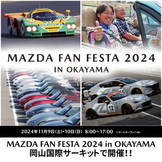 【MAZDA FAN FESTA 2024 in 岡山】

おはようございます！
神戸マツダ豊岡店の橋本です。
当店のInstagramをご覧いただきありがとうございます！

日頃よりマツダを応援してくださっている皆さまと集い、新たな発見をしていただけるサーキットでのイベントが開催されます🎉

開催日時：2024年11月9日(土)・10日(日)
　　　　　8:00〜17:00 ※ゲートオープン 7:00　雨天決行

会場：岡山国際サーキット

フェスタでは、スーパー耐久レースや歴代ロードスターの展示、体験ブースなど楽しいイベントが盛り沢山です🎵
神戸マツダも、レーシングチームが耐久レースに参戦、MASTeC KOBEブース出展＆山本校長のトークショーなどイベントに参加しております✨️

そして！神戸マツダをご愛顧いただいているお客様へ店頭にて「マツダファンフェスタ2024in岡山」のご招待チケットをプレゼントいたします🎟️🎁
ご希望の方は店内スタッフまでお声がけください。

※1枚1名様1回限り有効(再入場不可)
※駐車券(駐車料金)は含みません。
　当日販売の駐車券(単日1,500円/台)をご購入ください。

配布期間：11月4日(月)まで。無くなり次第終了となります。

ファンフェスタの詳細については、マツダのホームぺージをご覧ください🙇‍♀️
https://www.mazda.co.jp/experience/event/mff2024_okayama/

晩秋の岡山でマツダとの思い出を一緒につくりませんか？
皆さまのご来場を心よりお待ちしております☺️✨️

#神戸マツダ
#マツダ
#神戸マツダ豊岡店
#mazda
#kobemazda

#roadster
#roadsterrf
#ロードスター

#ファン
#フェスタ

#岡山

#チケット
#プレゼント

#秋

#豊岡市
#朝来市
#養父市
#美方郡
#但馬
#兵庫県北部