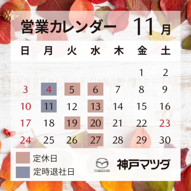 .
.
神戸マツダ三木店のInstagramをご覧いただきましてありがとうございます🌰

本日は11月の営業カレンダーのご案内です📅
今月は毎週水曜日に加えまして11/5.19日も定休日とさせていただいておりますのでご了承ください🍠

今年もあと2か月ということに驚きをかくせませんね、、、！
体調を崩される方が増えてくる時期にもなりますのでお気を付けください！

体も車も早めに冬への準備をしましょう！⛄

愛車の点検やスタッドレスタイヤのご相談はお気軽に神戸マツダ三木店スタッフへ🎵

皆様のご来店、お問い合わせをお待ちしております🍂

#マツダ #mazda #MAZDA
#神戸マツダ三木店
#三木市
#自動車ディーラー

#mazda2 #mazda3 #mazda6
#cx3 #cx30 #cx5 #cx60
#mx30 #mx30ev
#ロードスター
#マツダ乗りと繋がりたい