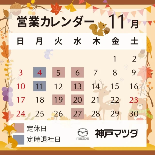 【11月営業日のお知らせ】

こんにちは！
神戸マツダ豊岡店の橋本です。
いつもご覧いただきありがとうございます！

本日は11月営業日のお知らせです🍂
今月は5日と19日の火曜日も定休日をいただいております🙇‍♀️

ぐっと気温が下がり寒い日が続くようになりましたね😣
冬が近づいてきているなと感じます❄️
これからのシーズン、風邪やインフルエンザが流行りますので、手洗いうがいなどをして体調管理に気を付けましょう！

今月もどうぞよろしくお願いいたします☺️

#神戸マツダ
#マツダ
#神戸マツダ豊岡店
#mazda
#kobemazda

#11月
#営業日
#カレンダー

#秋

#毛布
#出しました

#風邪
#インフルエンザ

#cx3
#cx30
#cx5
#cx60
#cx80
#mx30

#mazda2
#mazda3
#roadster
#roadsterrf
#ロードスター

#豊岡市
#朝来市
#養父市
#美方郡
#但馬
#兵庫県北部