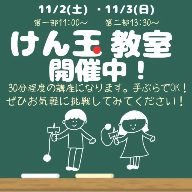 こんにちは！神戸マツダ姫路店です😉

姫路店では、11/2（土）と11/3（日）にけん玉教室を開催いたします！

けん玉検定初段のスタッフが丁寧にレクチャーいたします💪

けん玉の基本から難易度の高い技まで、楽しく学べる内容となっております。

初心者から上級者まで、大人から子供までどなたでも大歓迎！
スタッフ一同、みなさまのご来店をお待ちしております😆

#mazda
#マツダ
#神戸マツダ
#けん玉
#姫路