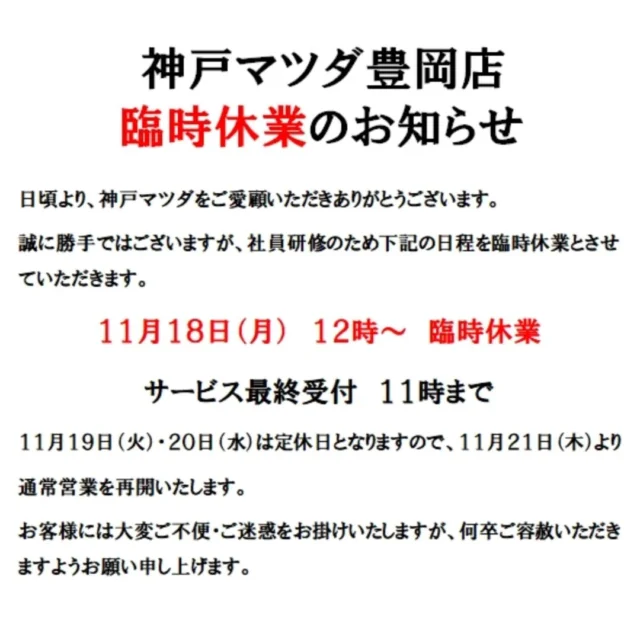 臨時休業のお知らせ📢

こんばんは！
神戸マツダ豊岡店です。
当店のInstagramをご覧いただきありがとうございます！

誠に勝手ではございますが、社員研修のため11月18日(月)の12時〜臨時休業とさせていただきます。
※サービス最終受付は11時まで

お客様には大変ご不便・ご迷惑をお掛けいたしますが、何卒ご容赦くださいますようお願い申し上げます🙇‍♀️

万が一の事故やトラブルの際は下記までご連絡ください。

【マツダ事故・故障受付センター】
☎ 0120-272-402　年中無休・24時間

【JAFロードサービス】
☎ 0570-00-8139
短縮ダイヤル ♯8139

【保険会社連絡先】
東京海上日動　☎ 0120-119-110
三井住友海上　☎ 0120-258-365
損保ジャパン　☎ 0120-256-110

#神戸マツダ
#マツダ
#神戸マツダ豊岡店
#mazda
#kobemazda

#臨時休業
#社員研修

#cx3
#cx30
#cx5
#cx60
#cx80
#mx30
#mx5

#mazda2
#mazda3
#roadster
#roadsterrf
#ロードスター

#豊岡市
#朝来市
#養父市
#美方郡
#但馬
#兵庫県北部