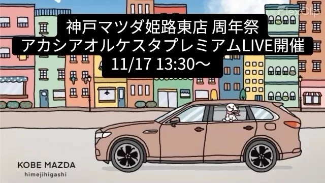 いよいよ周年祭🤩
アカシアオルケスタプレミアムLIVE開催

●LIVE後に参加者全員で記念写真撮影
●お楽しみじゃんけん大会✊✌️✋
●新型車CXー80誕生記念
　姫路東店でCXー80ご成約のお客様の中から1組限定
　CXー80で藤原岬さんと試乗コースドライブプレゼント

詳しくは店舗にお問い合わせください
📞079ー224ー2381

#マツダ#mazda#神戸マツダ#神戸マツダ姫路東店#周年祭#イベント#告知#アカシアオルケスタ#姫路市#東姫路#ディーラー#cx80#かわいいイラスト#マツダ車#マツダ好きと繋がりたい
@kissfmkobe ♡