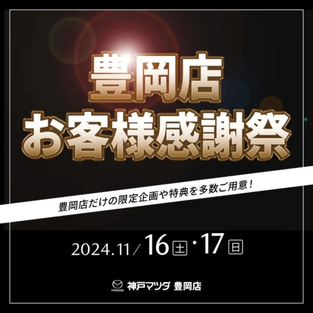 おはようございます！
神戸マツダ豊岡店の橋本です。
いつもご覧いただきありがとうございます！

神戸マツダ豊岡店がリニューアルしてから16周年を迎えました！
日頃のご愛顧に感謝して＼豊岡店お客様感謝祭／を開催いたします🎉✨️

日程：2024年11月16日(土)・17日(日)

感謝祭では、豊岡店だけの限定企画や特典を多数ご用意しております❣️

■ 2日間限定ご来場プレゼント！
ニシカラの移動販売車がやってくる🎵
『ニシカラのからあげ』プレゼント🎁
Instagramで話題のニシカラ様が豊岡店にやってきます😍
店長たっちゃん自慢のからあげを豊岡店でぜひ！
ジューシーで美味しいですよ😋
@nisi_kara

■ スタッドレスタイヤ祭り開催！
スタッドレスタイヤ、ノーマルタイヤを期間限定で特別価格にてご案内いたします✨️
お得にタイヤを手に入れるチャンスですので、ぜひこの機会にご相談ください！

■ 全問正解できるかな？豊岡店からの挑戦状！
MAZDA、MAZDA CX-80に関するクイズに挑戦しよう！
見事全問正解されたお客様には、｢シャンプー洗車無料券｣をプレゼントいたします🫧
皆さまの挑戦お待ちしております🔥

■ 豊岡店ロングドライブ抽選会🎯
感謝祭にご来場のお客様全員にチャンス✨️
試乗されたい車種と日時を記入して抽選BOXに入れると、最大2泊3日間のロングドライブモニターが当たるかも！？
気になる車種をたっぷり体感していただけるチャンスですので、ぜひご参加ください！
※MAZDA CX-80は平日限定の貸出となります。

その他にも、豊岡店限定のご成約特典や早期予約プレゼントもご用意しておりますので、詳しくはスタッフまでお尋ねください🙇‍♀️

皆さまのご来店を心よりお待ちしております😊✨️

#神戸マツダ
#マツダ
#神戸マツダ豊岡店
#mazda
#kobemazda

#cx80

#感謝祭
#アニバーサリー
#anniversary

#ニシカラ
#からあげ
#移動販売

#限定
#抽選
#プレゼント
#特典

#豊岡店より
#お客様へ
#日頃の
#感謝を
#込めて

#豊岡市
#朝来市
#養父市
#美方郡
#但馬
#兵庫県北部