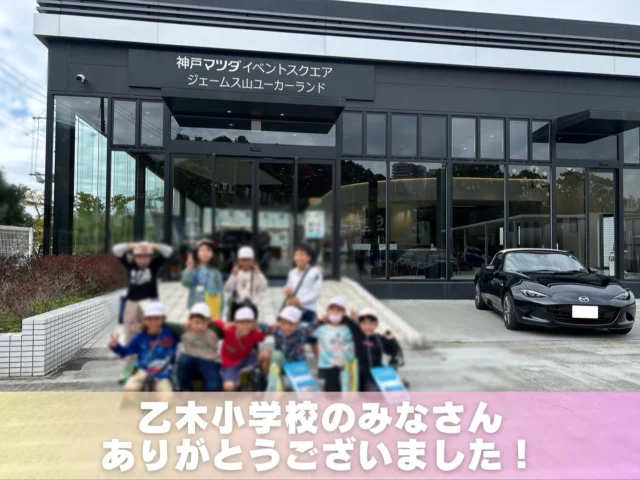 こんにちは😊
神戸マツダイベントスクエア
ジェームス山UL店でございます🚘❤️
いつもご覧いただきありがとうございます🙌🏻

本日は、乙木小学校2年生のみなさんが
町探検でイベントスクエアにご来店されました⭐️

町探検では、事前に考えてくれた質問を当店のスタッフが答えました✊🏻
「車は、どうやって色を塗るのですか？」
「どうして車屋さんで働こうと思ったのですか？」
「毎日どういった気持ちで働いているのですか？」
などたくさん質問をしてくれましたよ❕
1枚目は、おすすめの車種を聞かれた際に
岡本が答えていたロードスターとみなさんのお写真です(^^)

その前後の挨拶でも、みんなで大きな声で挨拶してくれたり
回答しているスタッフに対してたくさんリアクションしてくれたり
頑張ってメモを取っている姿にとても感動しました🥺✨
先生の言うことを一生懸命聞いている
素直さがとっても可愛らしかったです💖

また、いつでもイベントスクエアに遊びに来てくださいね🌼
本日は、ご来店ありがとうございました🙇🏻‍♀️

#神戸マツダ
#イベントスクエア
#神戸マツダイベントスクエア
#ジェームス山
#MAZDA
#マツダ
#魂動デザイン
#マツダデザイン
#美しく走る
#beadriver
#kobe
#神戸
#垂水区
#followme
#MAZDA好きと繋がりたい
#車好きと繋がりたい
#withmazda
#中古車
#新車 
#ディーラー
#乙木小学校 
#町探検 
#小学生 
#地域イベント 
#社会見学 
#インタビュー 
#質問 
#職業インタビュー 
#ご来店 
#ありがとうございました