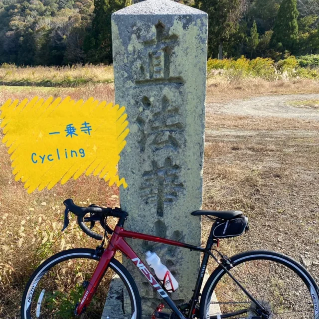 ✨とあるスタッフの初心者ロードバイク放浪記✨第１１弾🚴

こんにちは☀️
神戸マツダ福崎店のとあるスタッフです😁
天気も気候も良く、居ても立っても居られず、サイクリングしてきました🎶

今回は加西市にある、「法華山一乗寺」まで、自宅から走ってきました✨
姫路市飾東町を抜けて、一乗寺に行き、加西市をぐるっと走って帰って来るというようなコースです🚴

今日は快晴で、走っていても楽しすぎて疲れませんでした❗笑
風は強かったですが🤔
法華山一乗寺は、西国三十三か所観音霊場の一つで、天台宗のお寺だそうです✨
平日でしたが、観光バスも1台停まっていましたし、紅葉が進んでいたら、もっと綺麗な所だろうなと感じました😁

あと、加西市は田園地帯も多く、車の交通量が少ない道路もあるので、そこで写真撮りましたが、道の真ん中で寝転んでいても大丈夫そうでしたね☺️笑

そして加西市は現在、「サイクリストに優しいまち」を目指し、カサイチという加西市をぐるっと一周するサイクリングコースを作り、様々なお店が協賛して、加西市全体を盛り上げているようです❗
店の前に、自転車用のスタンド？も設置してある店も多く、美味しい食事をし、気持ちよくサイクリングし、おまけに運動になる、、良いことしかないですよね❗笑
ロードバイク始めようかな〜と悩んでいる方、始めない理由がありませんよ❗

加西市のホームページに、「カサイチ」のサイクリングマップも掲載されていたので、今後のサイクリングの参考にさせてもらおうと思います🎶

今回は約47kmほどのサイクリングを楽しんだ、とあるスタッフでした🙇

#mazda #マツダ #福崎店 #神戸マツダ #ディーラー
#マツダ好き #mazdalove #mazdafan #デザイン #マツダデザイン #zoomzoom #走る歓び #美しく走る
#cx3 #cx30 #mx30 #cx5 #cx8 #mazda3 #mazda6 #cx-60 #cx-80 #ロードバイク #初心者 #加西市 #法華山一乗寺 #サイクリング #趣味