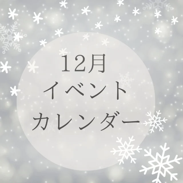 こんにちは😊
神戸マツダイベントスクエアジェームス山UL店でございます🚘❤️
いつもご覧いただきありがとうございます🙌🏻

本日は、12月に開催するイベントのお知らせです💁🏻‍♀️✨

❄️12月7日(土)
キッズアテンダント体験

❄12月8日(日)
『かば☆うま』LIVEショー

❄️12月14日(土)・15日(日)
親子整備体験

❄12月21日(土)
キッズアテンダント体験
ミニクリスマスツリー製作体験
ミニ松飾り製作体験

❄12月22日(日)
KissFMKOBE×神戸マツダイベントスクエア
プレミアムライブVol.30 かわにしなつきlive＆Talk

イベントによっては、まだまだ空きがございますので当店のHPをチェックしてご来店下さい❣️
たくさんのご来店お待ちしております☺️

#神戸マツダ
#イベントスクエア
#神戸マツダイベントスクエア
#ジェームス山
#MAZDA
#マツダ
#魂動デザイン
#マツダデザイン
#美しく走る
#beadriver
#kobe
#神戸
#垂水区
#followme
#MAZDA好きと繋がりたい
#車好きと繋がりたい
#withmazda
#中古車
#新車
#ディーラー
#イベント
#カレンダー
#イベントカレンダー
#kissfm
#かわにしなつき さん
#アテンダント体験
#親子整備体験
#ミニクリスマスツリー製作
#ミニ松飾り製作
#かば☆うま さん