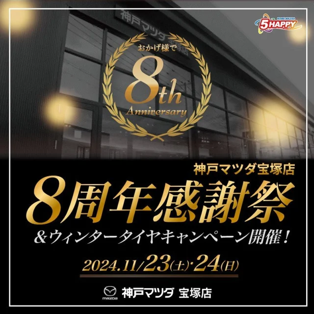 .
こんばんは！
神戸マツダ宝塚店です✨🌟✨

11月23日(土)24日(日)に宝塚店にて
8周年感謝祭を行います‼️

この2日間でご来店いただいたお客さん全員に
パンネルの食パンをプレゼントします🍞🎁

お待ち頂いている間に
グランツーリスモやストラックアウトで
遊ぶことが出来ます⸜( ˶'ᵕ'˶)⸝♡

また今年もヨコハマタイヤさん御協力のもと
キャンペーンを行います🎵
キャンペーンの特別価格で販売しておりますので、
検討の方は是非この機会をオススメします🍀*゜

点検の予定がないお客様も
お気軽に皆様ご来店いただけたらと思います(*^^*)

@kobemazda_takarazuka

#mazda #kobemazda #5happy #宝塚
#マツダ好きと繋がりたい
#車好きな人と繋がりたい #車
#マツダデザイン #ディーラー
#魂動デザイン 
#car #中古車 #新車
#mazdafun #mazdafitment #advanracing #advanwheels 
#skyactiv#suv
#マツダグラム 
#photography #carinstagram 
#color #nice #good
#イベント #感謝祭