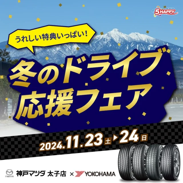 神戸マツダ太子店 11/23(土)24(日)の2日間「冬のドライブ応援フェア」開催！😂

期間中はヨコハマタイヤがお買得！うれしい特典も多数ご用意しております！😍
■タイヤ点検を受けれらたお客様へもらってうれしい「日用品やお菓子」をプレゼント！🥰
■タイヤをご購入いただいたお客様には「BOXティッシュ」プレゼント！４本セットご購入でなんと20箱！😮
■さらに抽選で素敵な賞品が当たるWチャンスも！🤣
フェア期間中は、タイヤ交換・バランス調整・ゴムバルブ交換もサービスいたします！👏

また、太子店限定【アウトレットセール】も開催！
ヨコハマタイヤが厳選したスタッドレスタイヤを大放出！サイズが合えばお買得！👍
スタッドレスをご検討のお客様、ぜひ一度ご確認ください！😄

太子店では別ｲﾍﾞﾝﾄも同時開催予定!!
ご期待ください！😍

#神戸ﾏﾂﾀﾞ太子
#神戸ﾏﾂﾀﾞ
#ﾏﾂﾀﾞ
#ｽﾀｯﾄﾞﾚｽ
#ｽﾀｯﾄﾞﾚｽﾀｲﾔ
#ﾀｲﾔお買得