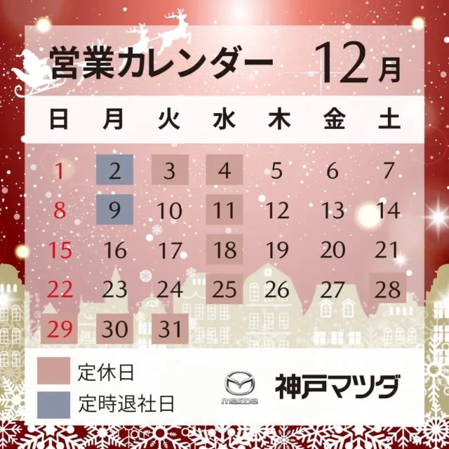 神戸マツダ伊丹店です！
本日は、12月の営業日のご案内です！

だんだんクリスマスが近づいてきましたね🎄
12月になるとあっという間に年明け😱
この2ヶ月間は個人的にすごく早く感じます😅

皆様も寒暖差に気をつけてお過ごし下さい！！

#神戸マツダ
#神戸マツダ伊丹店
#伊丹
#クリスマス
#年明け
#マツダ