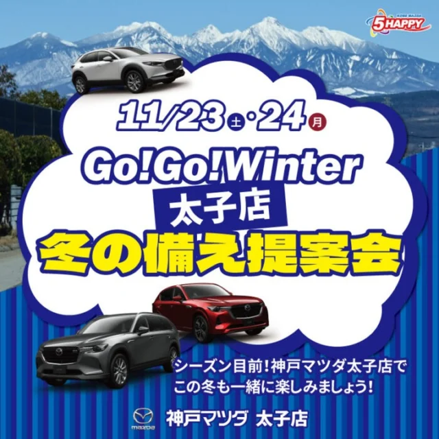 こんにちは。神戸マツダ太子店です。😊

今週末11月23日（土）24日(日）の2日間のイベントのご案内😘
1、ウィンタ－チャレンジとして2項目チャレンジで点検時に使えるNE'Xチャ－ジ1,100円券プレゼント！😲
2、24日限定レジンキ－ホルダ－製作体験（要予約（当日予約OK）)😲😲
3、24日限定公認心理士によるココロの健康チェック（事前予約制）😲😲😲

ここ数日、冷え込んできましたが体調にご注意くださいね。
自動車も冬の備えをする時期になりました。😮
11月23日（土）24日(日）の2日間、冬への備えをご提案致します。
①この夏の酷暑を乗り切った愛車のエアコンチェックして　高機能エアコンフィルタ－＆スーパ－スメルカット特別価格20%OFF😊
②スタッドレスタイヤ+アルミホイ－ルセット特別価格。
さらに、サイズがあえばOUTLETセール品でさらにお得になります。😊😊

気になる話題のCX-80やロードスタ－RFもご試乗いただけます。

皆様のご来店お待ちしております😌

#cx80
#cx60
#cx5
#cx30
#cx3
#mazda3
#mazda2
#ﾛｰﾄﾞｽﾀ-
#ﾛｰﾄﾞｽﾀ-rf