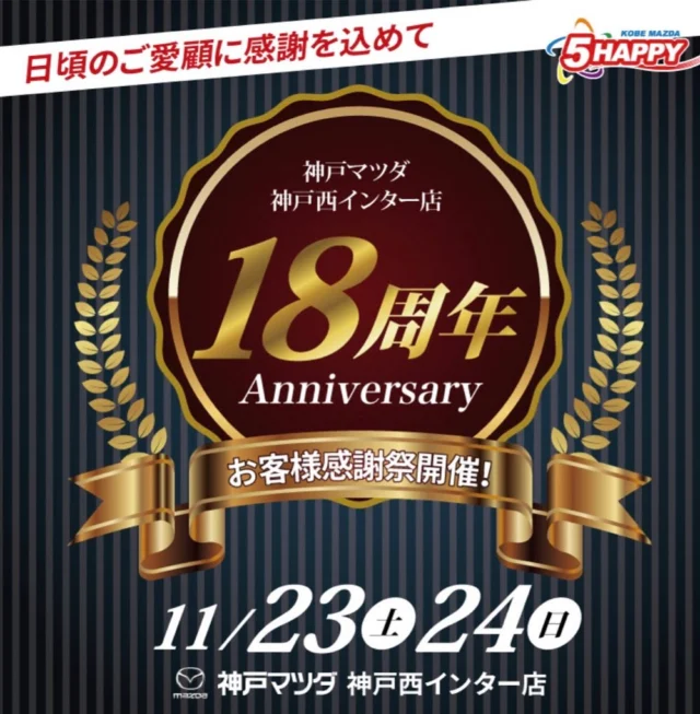 🌟神戸西インター店18周年感謝祭🌟

いつもご覧いただきありがとうございます。
神戸マツダ神戸西インター店です☺️
おかげさまでこのたび当店は18周年を迎えることができました✨
日頃のご愛顧に感謝を込めて、18周年お客様感謝祭を開催いたします🎁❣️

期間中ご来場のお客様に
ユーカリプティースさん特製神戸西インター店オリジナルクッキー🍪と
できたてほくほく美味しい焼き芋をプレゼント🍠✨

期間中CX-80のXD-HYBID(マイルドハイブリッド)とPHEV
２つのパワートレインを乗り比べできる特別試乗会と、
今年で35周年を迎えたロードスター
2種類のロードスターでご体感いただける特別試乗会を開催🚗！

お子様にもお楽しみ企画
UFOキャッチャー&ガチャガチャも登場🤖🧸
またクイズに正解でお菓子のプレゼントや、
キッズアテンダント体験も開催します☕️☺️

特別価格車やプレミアムオイルお試し価格など
大変お得で楽しんでいただける2日間となっております🍬✨
皆様お誘い合わせの上、ぜひご来場ください☺️！

-----------------------------
お問合せ・ご予約
神戸マツダ　神戸西インター店
📞078-998-3133
-----------------------------

#神戸マツダ
#神戸マツダ神戸西インター店
#マツダ
#mazda
#マツダ好きと繋がりたい