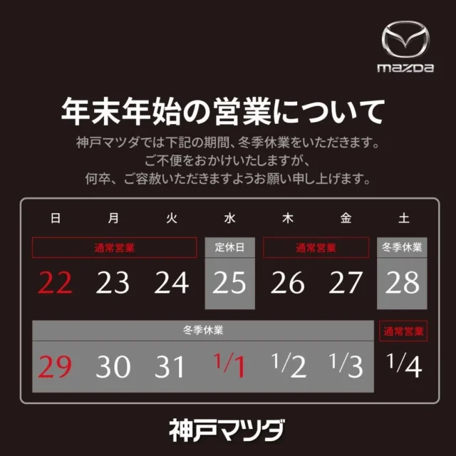 神戸マツダ伊丹店です！
先程の投稿に続きまして「年末年始の営業日」のご案内です！

よろしくお願いいたします😁