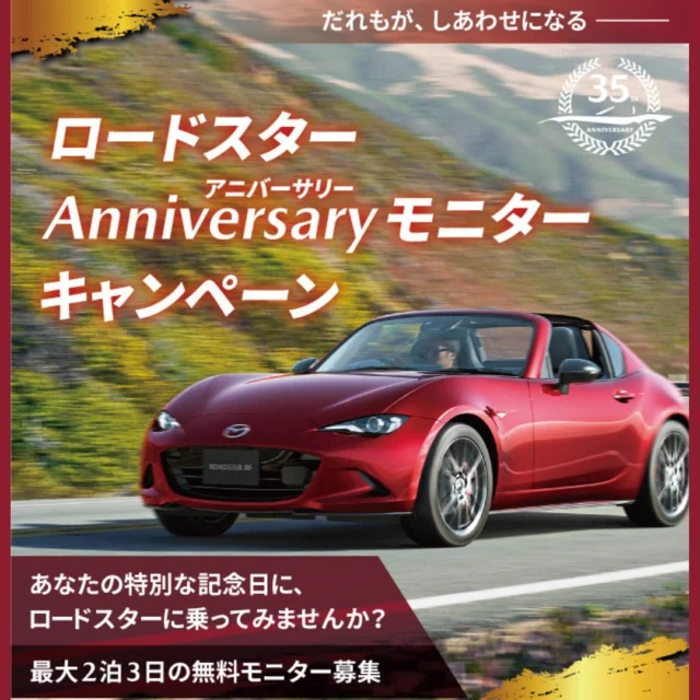 こんにちは😊
神戸マツダイベントスクエア
ジェームス山UL店でございます🚘❤️
いつもご覧いただきありがとうございます🙌🏻

本日は、キャンペンのご紹介をいたします💁🏻‍♀️✨

＼ ロードスターanniversaryモニターキャンペーン ／

アニバーサリーを彩るロードスターでのロングドライブ🚗💨
あなたの特別な記念日に、35周年を迎えたロードスターに乗ってみませんか？
長年積み重ねてきた「人馬一体」の走りをぜひご体感ください🌟

「記念日」に決まりはありません‼️
お誕生日のお祝いに、結婚記念日のお出かけに、
子どもとの初ドライブに、ソロキャンデビューに✨
最大2泊3日のロングドライブモニターを募集いたします✊🏻

是非、みなさんご応募ください🤍

#神戸マツダ
#イベントスクエア
#神戸マツダイベントスクエア
#ジェームス山
#MAZDA
#マツダ
#魂動デザイン
#マツダデザイン
#美しく走る
#beadriver
#kobe
#神戸
#垂水区
#followme
#MAZDA好きと繋がりたい
#車好きと繋がりたい
#withmazda
#中古車
#新車 
#ディーラー
#ロードスター
#35周年
#試乗
#キャンペーン
#anniversary
#記念日
#ドライブ
#スポーツカー
#オープンカー
#人馬一体