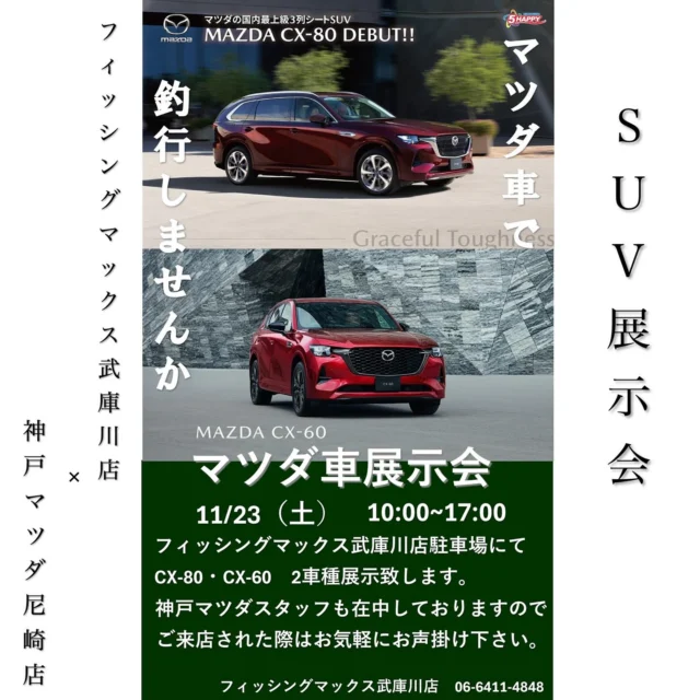 いつもInstagramをご覧いただきありがとうございます
神戸マツダ尼崎店でございます🍂

本日は今週イベントのご案内です！
フィッシングマックス武庫川店様とのコラボ企画第二弾✌︎✌︎

今回はフィッシングマックス武庫川店様の🅿️駐車場にて
【新型CX-80】と【CX-60】の展示会を行います🚗

11月23日(土)10:00-17:00 限定
尼崎店スタッフ迄是非お声がけください！！✨

#マツダ#神戸マツダ#尼崎#イベント#展示会#新型#cx80#cx60#ディーラー#フィッシングマックス#フィッシングマックス武庫川店#釣り#SUV