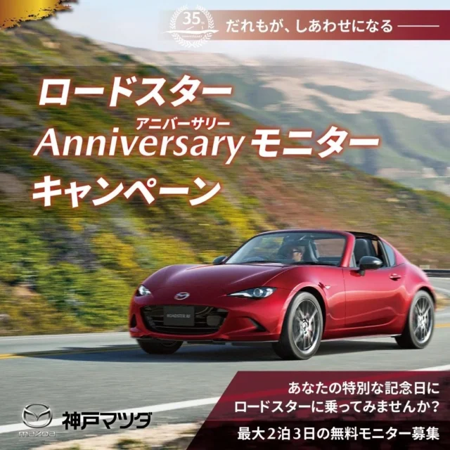 🛫神戸マツダ伊丹店です！🛬

「ロードスターAnniversary モニターキャンペーン」のご紹介です！🏁

ロードスターの35周年を記念いたしまして、2泊3日のロングドライブモニターを募集いたします！
応募条件は「記念日」✨
ロードスターは35周年記念を迎えましたので、皆様の思い出の記念日と、ロードスターとどんな記念日を過ごしたいかをご記入の上どしどしご応募下さい！

詳しい応募方法は画像3.4枚目をご覧下さい！
皆様のご応募お待ちしております。

#神戸マツダ伊丹店
#神戸マツダ
#伊丹
#ロードスター
#ロードスター35周年
#記念日