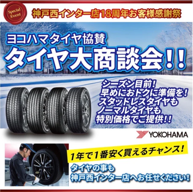 18周年お客様感謝祭
ヨコハマタイヤ協賛　タイヤ大商談会のお知らせ🛞🚗✨

少しずつ気温も下がって参りましたが
スタッドレスタイヤはご準備できていますか？？☃️
普段お使いのサマータイヤ気づいたら溝が減っていたり
年数が経ったまま乗っていませんか？？🛞

2024年11月23日(土)、24日(日)に
神戸西インター店にて
ヨコハマタイヤ協賛のタイヤ大商談会を開催いたします☺️
初めてスタッドレスタイヤを履かれる方も
新しいタイヤへの履き替えをご検討の方も
ここ機会にぜひタイヤのプロにご相談いただければと思います✨🛞
一年で1番お得な期間となっておりますので、
ぜひ一度ご検討にいらしてください❣️

#神戸マツダ #神戸マツダ神戸西インター店 #タイヤ大商談会