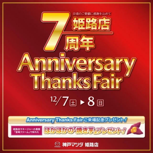 こんにちは、神戸マツダ姫路店です✨

イベントのご案内です😄
12/7(土)、12/8(日)の2日間、姫路店7周年イベントを開催いたします🌟
大人からお子さままで、たくさんのお客様に楽しみ頂けるよう、スタッフ一同お待ちしております🙇🏻‍♀️

イベントに関してご不明点ございましたらお気軽にDMにてお問い合わせください😉

#神戸マツダ #神戸マツダ姫路店
#mazda #マツダ
#周年イベント
#今宿カフェ