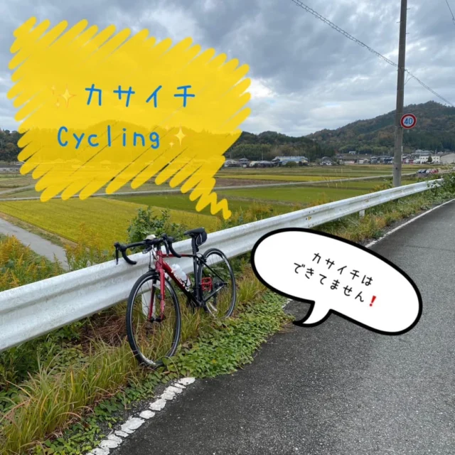 ✨とあるスタッフの初心者ロードバイク放浪記✨第12弾🚴

こんにちは☀️
神戸マツダ福崎店のとあるスタッフです😁
寒くなる前にサイクリングしてきました❗
前回に引き続き、加西市周辺をサイクリングです🎶

今回は、「いこいの村はりま」さんからスタートし、そこから北方面を走りました🚴

一枚目の写真は、スタートの写真を撮り損ねたので途中でパシャリ📸
どの辺かよくわかってません❗笑
そして、カサイチするほど走ってません❗笑
途中で、「高橋醤油」さんを通り過ぎたのですが、「確か、醤油ソフトクリームなるものがあったよな、、」と思って進んでいたのですが、それ以降私の頭の中は、醤油ソフトクリームでいっぱいになってしまい、引き返してお邪魔しました🎶

店員さんと「今日は、日差しも強くないですし、走りやすいですよね〜」と世間話をしながらソフトクリームを購入し、美味しく頂きました☺️
醤油の風味は強すぎず、甘さ控えめで美味しかった〜✨
店先に椅子があったので、そこで食べさせてもらいましたが、外でソフトクリームを食べるギリギリの季節ですね😇笑

来週からは、さらに寒くなるみたいですし、本格的に防寒を考えないといけないですね🤔

#mazda #マツダ #福崎店 #神戸マツダ #ディーラー #mazdafan #cx3 #cx30 #mx30 #cx5 #cx8 #mazda2 #mazda3 #mazda6 #cx-60 #cx-80 #ロードスター #ロードバイク #初心者 #加西市 #カサイチ #高橋醤油 #醤油ソフトクリーム #サイクリング #趣味