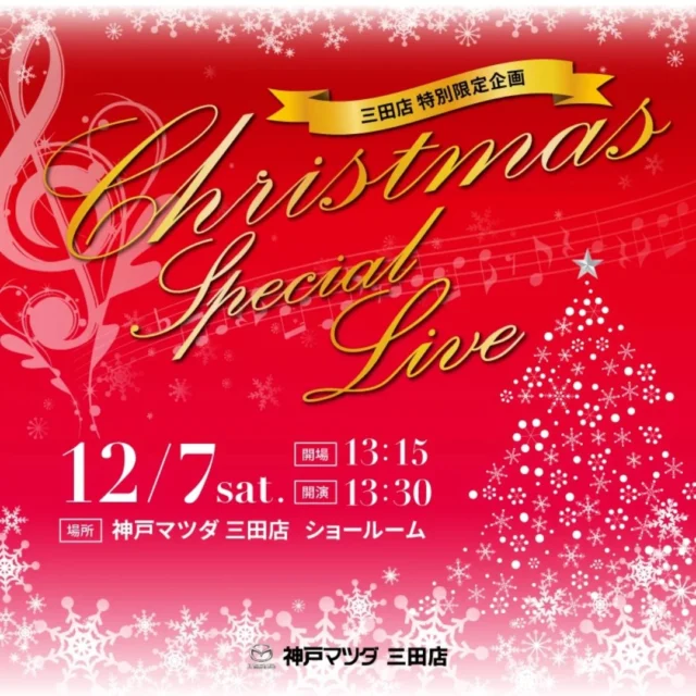 いつもインスタグラムをご覧頂き
誠にありがとうございます。

イベントのご案内です。

なんと今回、当店にて音楽ライブイベントを開催することになりました！👏

12/7 （土）
13:15 開場
13:30 開演
場所は当店ショールームです。

当店のお客様でもあり、音楽活動をされている方々に出演していただきます🎤

松岡 美穂 様
@miho_singer

FTATAKA 様
@ftaka_window

さらにこのライブイベントだけの
特別コラボも実施予定です🙊✨

入場は無料
事前にご予約いただくと
ご案内がスムーズです。

公共交通機関
✔️神鉄　フラワータウン駅　🚃
✔️神姫バス　フラワータウンセンター　🚌
より徒歩5分

◆お車でお越しの際は限りがござますので
当店のお客様駐車場ではなく、
「エキマエ アキチ パーキング」　🚗
にて駐車をお願い致します。
こちらも徒歩5分です🚶

📍三田市弥生が丘1丁目付近

・入庫後30分まで無料
・24時間まで1,400円
・入庫後150分まで500円
・以降30分毎 100円

ライブ前、ライブ後での試乗も承っております！
試乗ブースにてスタッフがご案内させていただきます！！

皆様のご来店をスタッフ一同、心よりお待ちいたしております💐💐

#Mazda
#マツダ
#神戸マツダ
#MAZDA
#マツダ好きな人と繋がりたい
#kobemazda
#kobemazda_5happy
#神戸マツダ三田店
#マツダ車
#マツダ好きな人と繋がりたい
#音楽
#ライブ
#弾き語り
#ジャズ
#シャンソン
#ポップ