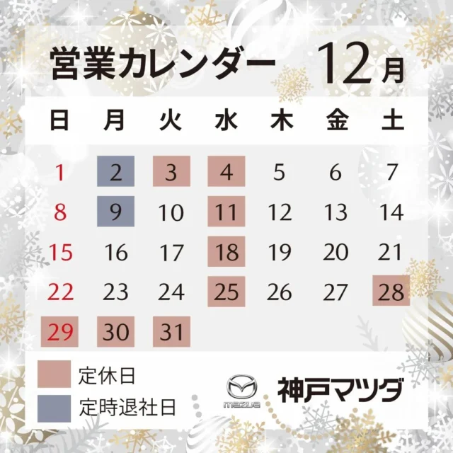 【12月営業日のお知らせ】

おはようございます！
神戸マツダ豊岡店の橋本です。
いつもご覧いただきありがとうございます！

本日は12月営業日のご案内です🎄

あっという間に残り1ヶ月となりました！
仕事・忘年会・大掃除・イベントなど、何かと忙しい月になりますね💦
ついつい後回しになりがちですが、早めにタイヤ交換をして冬に備えましょう☃️✨️
当店でもタイヤ交換のご予約が増えておりますので、早めのご予約をおすすめしております🙇‍♀️

また、神戸マツダでは2024年12月28日(土)〜2025年1月3日(金)まで冬季休業をいただきます。
お客様にはご不便・ご迷惑をお掛けいたしますが、何卒ご容赦くださいますようお願い申し上げます🙇‍♀️

万が一の事故やトラブルの際は、下記までご連絡ください。

【マツダ事故・故障受付センター】
☎ 0120-272-402　年中無休・24時間

【JAFロードサービス】
☎ 0570-00-8139
短縮ダイヤル ♯8139

【保険会社連絡先】
東京海上日動　☎ 0120-119-110
三井住友海上　☎ 0120-258-365
損保ジャパン　☎ 0120-256-110

#神戸マツダ
#マツダ
#神戸マツダ豊岡店
#mazda
#kobemazda

#12月
#師走

#年末年始

#タイヤ交換

#冬
#雪

#cx3
#cx30
#cx5
#cx60
#cx80
#mx30

#mazda2
#mazda3
#roadster
#roadsterrf
#ロードスター

#豊岡市
#朝来市
#養父市
#美方郡
#但馬
#兵庫県北部