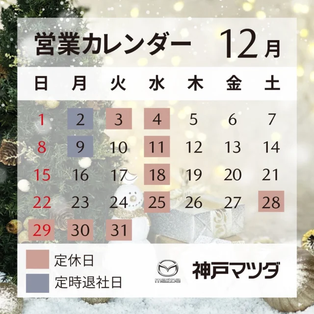 🚗🚗営業日のご案内🚗🚗

神戸マツダ尼崎店です‼︎
12月営業カレンダーのご案内になります🗓

愛車点検・タイヤ交換等ご予約お待ちしております🛞☃️

▪︎冬季休業
2024年12月28日(土)〜2025年1月3日(金)

ご不便をおかけいたしますが、何卒ご容赦いただきますようお願い申し上げます。

毎年1月〜3月は混雑が予想されますのでお早めのご予約をお願いいたします。

12月もよろしくお願い申し上げます。

#神戸マツダ#尼崎