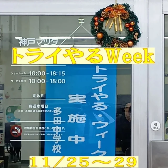 今晩は、神戸マツダ川西店でございます😊
11/25〜29日に地域貢献活動の「トライやる·ウィーク」で､多田中学校の生徒さんをお迎えしました!
ショールームでの接客やサービス工場でのタイヤ交換など､職業体験してもらう事で少しは車業界に興味を持っていただけたでしょうか?🚙🛻🚐
#神戸マツダ川西店
#マツダ
#ディーラー
#マツダ車好きと繋がりたい
#マツダ車のある風景
#マツダ車オーナー
#トライやる·ウィーク
#中学生
#兵庫県
#川西市
#鼓動デザイン
#zoomzoom
#美しく走る
#イベント
#CX-80#CX-5#CX-60