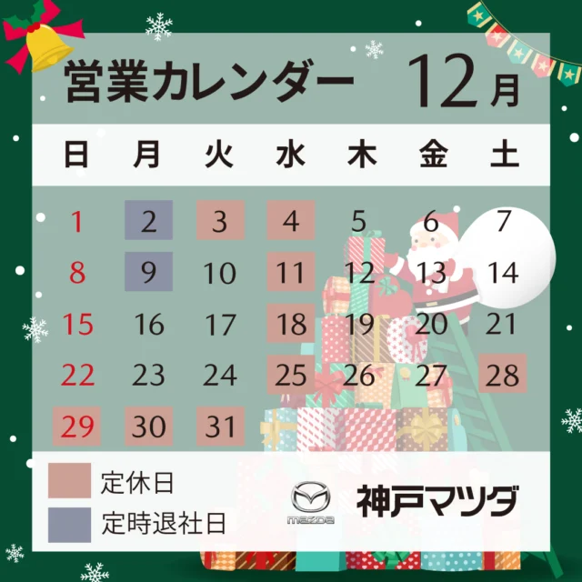 ・
師走🎄
今年もラスト１か月！
１２月の当社営業カレンダー、並びに
年末年始の営業についてのご案内です。

よろしくお願いいたします🐲→🐍

＃神戸マツダ
＃神戸マツダ大久保店
＃師走
＃今月のカレンダー